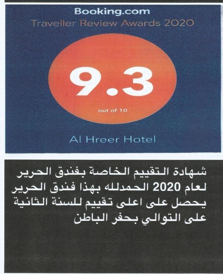 Alharir Hotel Apartments Ḩafar al Bāţin Dış mekan fotoğraf